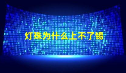 灯珠为什么上不了锡 LED灯珠为什么会坏